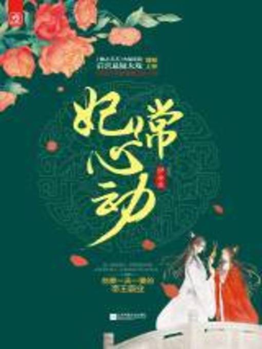 Cover image for 妃常心动